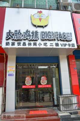 大脸鸡排利润怎么样（大脸鸡排利润大吗）-第1张图片-厨房小当家