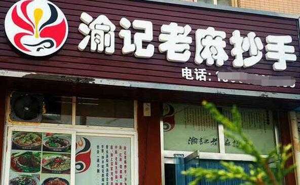 老麻抄手怎么样加盟(老麻抄手加盟费多少钱)-第3张图片-厨房小当家 老麻抄手怎么样加盟(老麻抄手加盟费多少钱)-第3张图片-厨房小当家