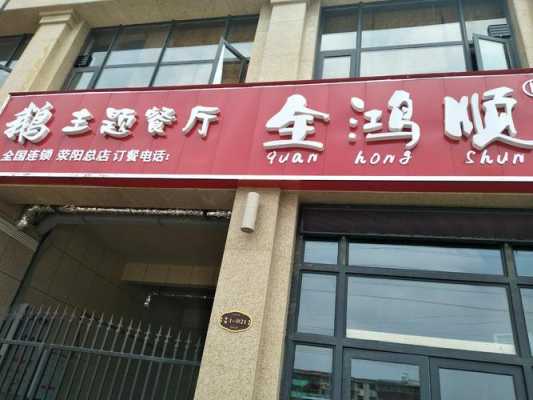 全鸿顺全国有多少家店,加盟全鸿顺怎么样知乎-第1张图片-厨房小当家 全鸿顺全国有多少家店,加盟全鸿顺怎么样知乎-第1张图片-厨房小当家