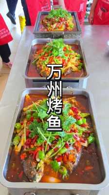 万州哪里烤鱼好吃,万州哪里的烤鱼最好吃又便宜-第3张图片-厨房小当家 万州哪里烤鱼好吃,万州哪里的烤鱼最好吃又便宜-第3张图片-厨房小当家