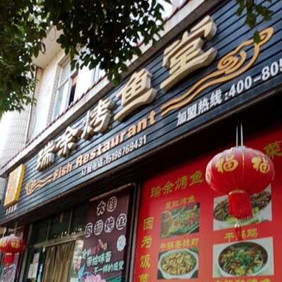 重庆十大鱼店,瑞余烤鱼堂怎么样啊-第1张图片-厨房小当家 重庆十大鱼店,瑞余烤鱼堂怎么样啊-第1张图片-厨房小当家