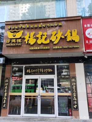 杨记砂锅加盟怎么样（西安的砂锅更好吃的是哪一家）-第3张图片-厨房小当家