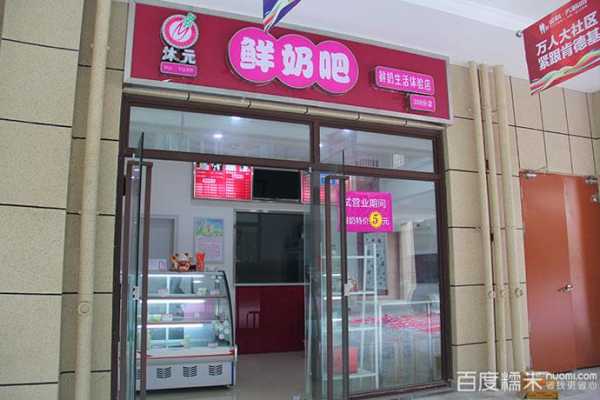 求大神指教开鲜奶吧需要什么手续,沐元鲜奶吧官方网站-第1张图片-厨房小当家 求大神指教开鲜奶吧需要什么手续,沐元鲜奶吧官方网站-第1张图片-厨房小当家