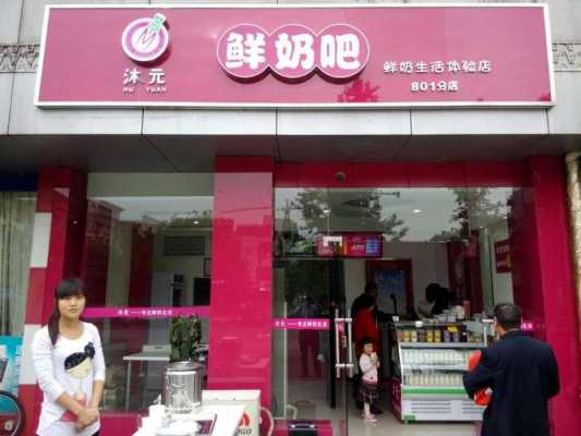 求大神指教开鲜奶吧需要什么手续,沐元鲜奶吧官方网站-第2张图片-厨房小当家 求大神指教开鲜奶吧需要什么手续,沐元鲜奶吧官方网站-第2张图片-厨房小当家
