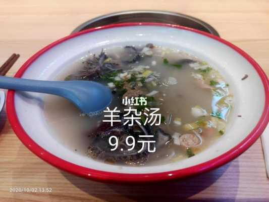 武圣羊汤怎么样(武圣羊汤怎么样好喝吗)-第3张图片-厨房小当家 武圣羊汤怎么样(武圣羊汤怎么样好喝吗)-第3张图片-厨房小当家