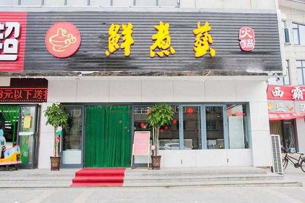 鲜煮艺火锅怎么样(鲜煮艺火锅怎么加盟)-第1张图片-厨房小当家 鲜煮艺火锅怎么样(鲜煮艺火锅怎么加盟)-第1张图片-厨房小当家