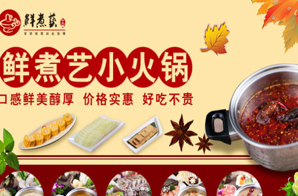 鲜煮艺火锅怎么样(鲜煮艺火锅怎么加盟)-第2张图片-厨房小当家 鲜煮艺火锅怎么样(鲜煮艺火锅怎么加盟)-第2张图片-厨房小当家