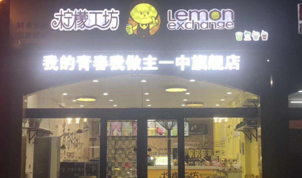 柠檬工坊加盟怎么样(柠檬工坊加盟怎么样啊)-第2张图片-厨房小当家 柠檬工坊加盟怎么样(柠檬工坊加盟怎么样啊)-第2张图片-厨房小当家