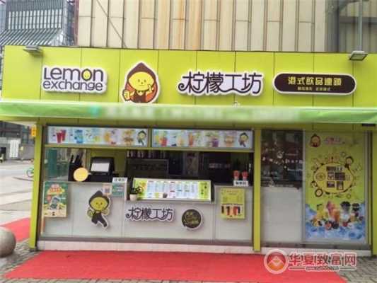 柠檬工坊加盟怎么样(柠檬工坊加盟怎么样啊)-第3张图片-厨房小当家 柠檬工坊加盟怎么样(柠檬工坊加盟怎么样啊)-第3张图片-厨房小当家