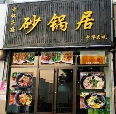 开家砂锅店怎么样(开家砂锅店前景怎么样)-第1张图片-厨房小当家 开家砂锅店怎么样(开家砂锅店前景怎么样)-第1张图片-厨房小当家