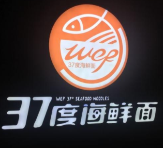 37度海鲜面怎么样(加盟37度海鲜面)-第2张图片-厨房小当家 37度海鲜面怎么样(加盟37度海鲜面)-第2张图片-厨房小当家
