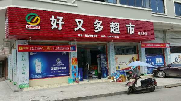 好又多超市加盟怎么样(好又多超市是全国连锁吗)-第2张图片-厨房小当家 好又多超市加盟怎么样(好又多超市是全国连锁吗)-第2张图片-厨房小当家