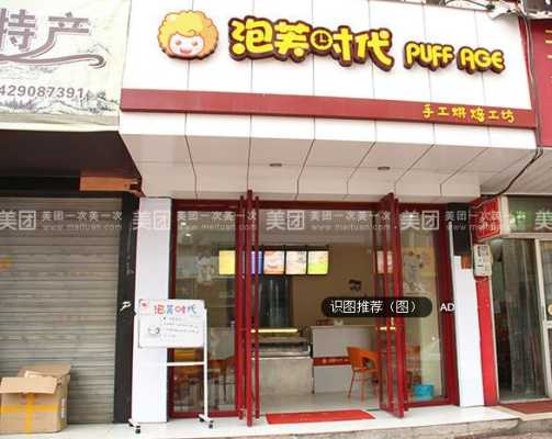 泡芙时代加盟怎么样(泡芙时代加盟怎么样啊)-第2张图片-厨房小当家 泡芙时代加盟怎么样(泡芙时代加盟怎么样啊)-第2张图片-厨房小当家