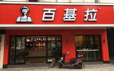 百基拉加盟怎么样(百基拉加盟怎么样赚钱吗)-第3张图片-厨房小当家 百基拉加盟怎么样(百基拉加盟怎么样赚钱吗)-第3张图片-厨房小当家