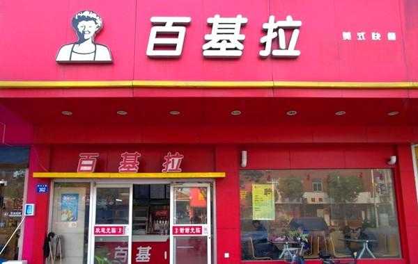 百基拉加盟怎么样(百基拉加盟怎么样赚钱吗)-第2张图片-厨房小当家 百基拉加盟怎么样(百基拉加盟怎么样赚钱吗)-第2张图片-厨房小当家