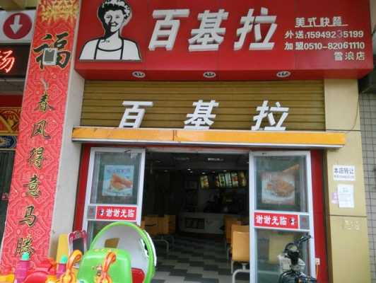百基拉加盟怎么样(百基拉加盟怎么样赚钱吗)-第1张图片-厨房小当家 百基拉加盟怎么样(百基拉加盟怎么样赚钱吗)-第1张图片-厨房小当家