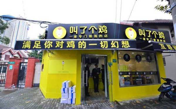 加盟最高鸡密怎么样(叫了个鸡炸鸡加盟优势体现有哪些)-第2张图片-厨房小当家 加盟最高鸡密怎么样(叫了个鸡炸鸡加盟优势体现有哪些)-第2张图片-厨房小当家