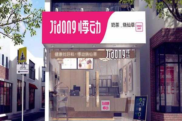 上海悸动烧仙草加盟靠谱吗,加盟悸动烧仙草大概多少费用-第1张图片-厨房小当家 上海悸动烧仙草加盟靠谱吗,加盟悸动烧仙草大概多少费用-第1张图片-厨房小当家