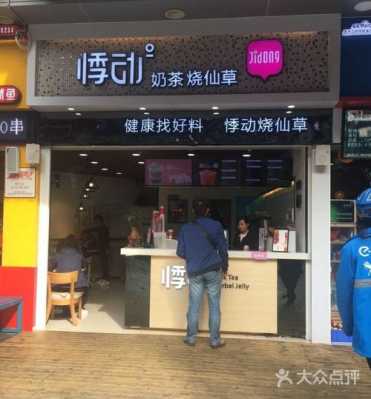 上海悸动烧仙草加盟靠谱吗,加盟悸动烧仙草大概多少费用-第2张图片-厨房小当家 上海悸动烧仙草加盟靠谱吗,加盟悸动烧仙草大概多少费用-第2张图片-厨房小当家