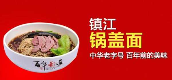 加盟镇江锅盖面怎么样(镇江锅盖面的由来)-第2张图片-厨房小当家 加盟镇江锅盖面怎么样(镇江锅盖面的由来)-第2张图片-厨房小当家