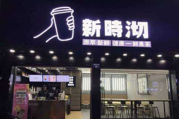 加盟新时沏怎么样(新时沏奶茶和古茗哪个比较好)-第2张图片-厨房小当家 加盟新时沏怎么样(新时沏奶茶和古茗哪个比较好)-第2张图片-厨房小当家