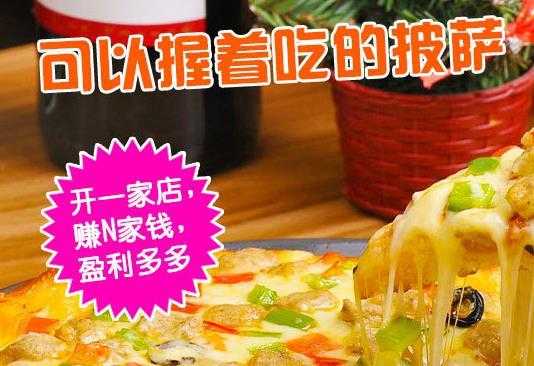 手握披萨店靠谱吗,加盟手握披萨怎么样赚钱-第1张图片-厨房小当家 手握披萨店靠谱吗,加盟手握披萨怎么样赚钱-第1张图片-厨房小当家