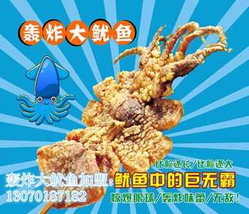 炸鱿鱼串热量,加盟轰炸大鱿鱼怎么样啊-第2张图片-厨房小当家 炸鱿鱼串热量,加盟轰炸大鱿鱼怎么样啊-第2张图片-厨房小当家