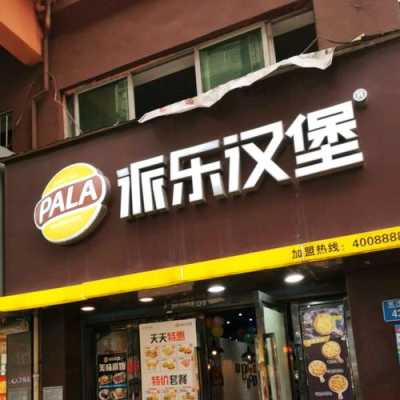 派乐汉堡店怎么样（派乐汉堡店怎么样好吃吗）-第1张图片-厨房小当家