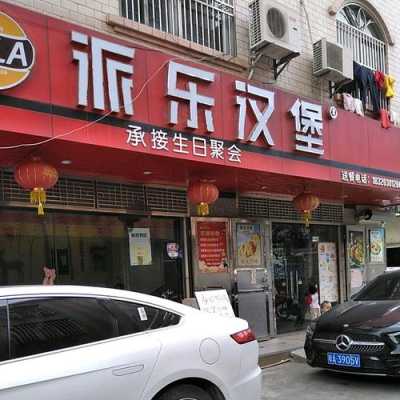 派乐汉堡店怎么样（派乐汉堡店怎么样好吃吗）-第2张图片-厨房小当家
