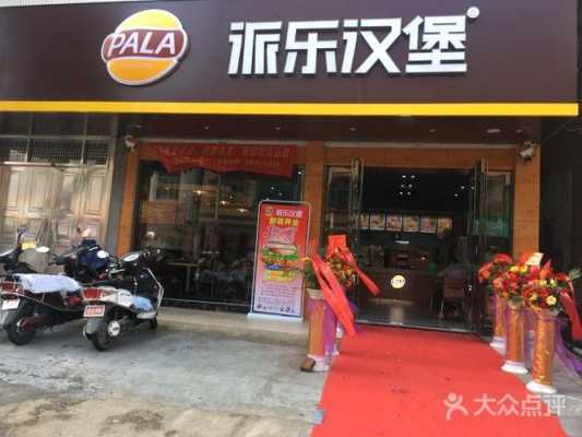 派乐汉堡店怎么样（派乐汉堡店怎么样好吃吗）-第3张图片-厨房小当家