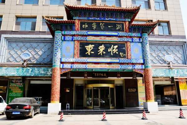 东来顺是什么意思,加盟东来顺怎么样赚钱吗-第3张图片-厨房小当家 东来顺是什么意思,加盟东来顺怎么样赚钱吗-第3张图片-厨房小当家