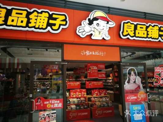 加盟良品铺子怎么样（加盟良品铺子需要多少费用）-第2张图片-厨房小当家