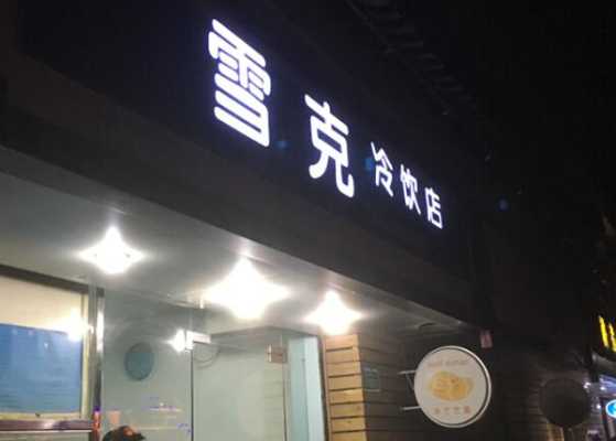 冷饮店利润怎么样(冷饮店利润怎么样啊)-第1张图片-厨房小当家 冷饮店利润怎么样(冷饮店利润怎么样啊)-第1张图片-厨房小当家