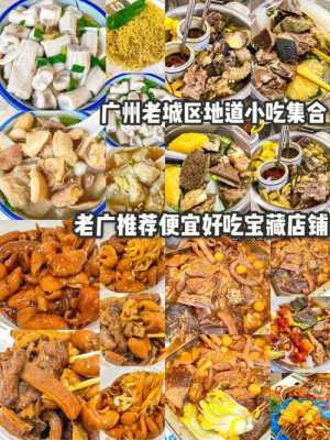 广州去哪里吃小吃(广州的哪个区小吃最多)-第1张图片-厨房小当家 广州去哪里吃小吃(广州的哪个区小吃最多)-第1张图片-厨房小当家