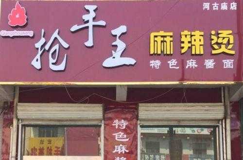 抢手王麻辣烫怎么样(抢手王麻辣烫加盟费多少钱)-第2张图片-厨房小当家 抢手王麻辣烫怎么样(抢手王麻辣烫加盟费多少钱)-第2张图片-厨房小当家