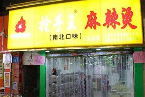 抢手王麻辣烫怎么样(抢手王麻辣烫加盟费多少钱)-第3张图片-厨房小当家 抢手王麻辣烫怎么样(抢手王麻辣烫加盟费多少钱)-第3张图片-厨房小当家
