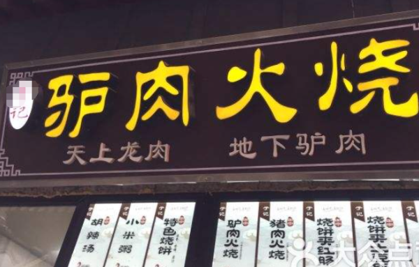 开个驴肉火烧店怎么样(开个驴肉火烧店怎么样,利润大不大)-第3张图片-厨房小当家 开个驴肉火烧店怎么样(开个驴肉火烧店怎么样,利润大不大)-第3张图片-厨房小当家