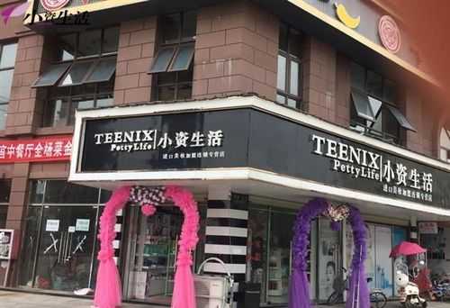 小资生活是什么意思,加盟小资生活馆怎么样啊-第3张图片-厨房小当家 小资生活是什么意思,加盟小资生活馆怎么样啊-第3张图片-厨房小当家