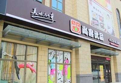 尚客优品快餐怎么样(尚客优品酒店是合资企业么)-第3张图片-厨房小当家 尚客优品快餐怎么样(尚客优品酒店是合资企业么)-第3张图片-厨房小当家
