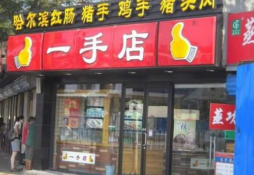 一手店熟食怎么样(请问一手店熟食加盟费倒萨啊,求大神解答,急急急)-第2张图片-厨房小当家 一手店熟食怎么样(请问一手店熟食加盟费倒萨啊,求大神解答,急急急)-第2张图片-厨房小当家