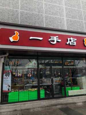 一手店熟食怎么样(请问一手店熟食加盟费倒萨啊,求大神解答,急急急)-第3张图片-厨房小当家 一手店熟食怎么样(请问一手店熟食加盟费倒萨啊,求大神解答,急急急)-第3张图片-厨房小当家