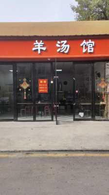 开羊肉汤店怎么样(羊汤馆的真实利润)-第2张图片-厨房小当家 开羊肉汤店怎么样(羊汤馆的真实利润)-第2张图片-厨房小当家
