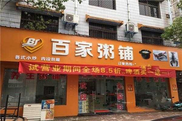 百家粥铺怎么样(百家粥铺怎么样赚钱)-第3张图片-厨房小当家 百家粥铺怎么样(百家粥铺怎么样赚钱)-第3张图片-厨房小当家
