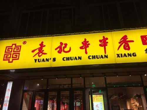 袁记串串香加盟怎么样(袁记串串香加盟怎么样啊)-第1张图片-厨房小当家 袁记串串香加盟怎么样(袁记串串香加盟怎么样啊)-第1张图片-厨房小当家