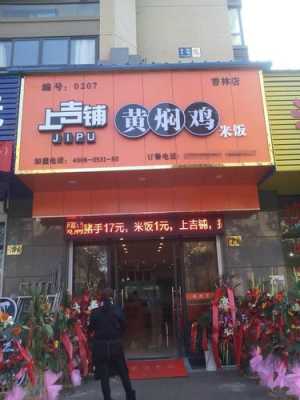 上吉铺黄焖鸡米饭的发展前景是怎么样的,上吉铺黄焖鸡怎么样好吃吗-第1张图片-厨房小当家 上吉铺黄焖鸡米饭的发展前景是怎么样的,上吉铺黄焖鸡怎么样好吃吗-第1张图片-厨房小当家