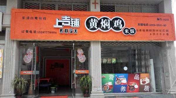上吉铺黄焖鸡米饭的发展前景是怎么样的,上吉铺黄焖鸡怎么样好吃吗-第3张图片-厨房小当家 上吉铺黄焖鸡米饭的发展前景是怎么样的,上吉铺黄焖鸡怎么样好吃吗-第3张图片-厨房小当家
