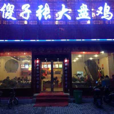 傻子张大盘鸡怎么样(平顶山哪里的热干面好吃,还有有什么好吃的特色小吃)-第1张图片-厨房小当家 傻子张大盘鸡怎么样(平顶山哪里的热干面好吃,还有有什么好吃的特色小吃)-第1张图片-厨房小当家