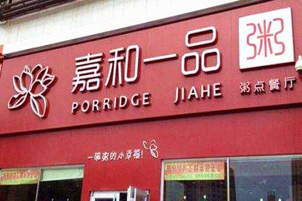 加盟嘉和一品怎么样(嘉和一品 加盟)-第2张图片-厨房小当家 加盟嘉和一品怎么样(嘉和一品 加盟)-第2张图片-厨房小当家