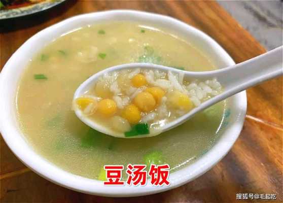豆汤饭哪里学(豆汤饭是哪里特产)-第3张图片-厨房小当家 豆汤饭哪里学(豆汤饭是哪里特产)-第3张图片-厨房小当家