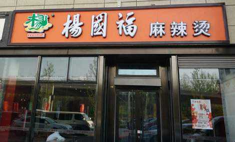 加盟杨国福麻辣烫怎么样(加盟杨国福麻辣烫咋样)-第2张图片-厨房小当家 加盟杨国福麻辣烫怎么样(加盟杨国福麻辣烫咋样)-第2张图片-厨房小当家